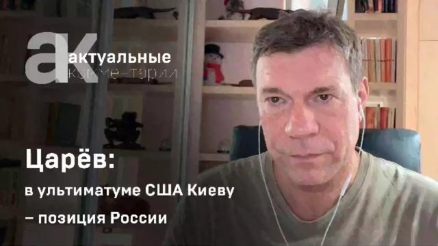 В ультиматуме США Киеву отражена позиция России, которую наши дипломаты заранее согласовали с США