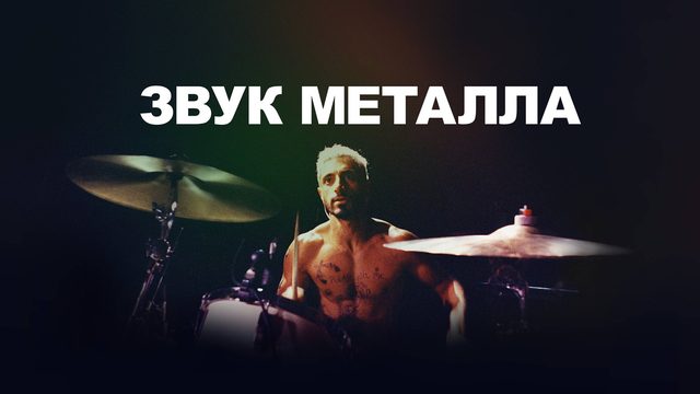 Звук металла | Sound of Metal (2019)
