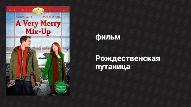 Рождественская путаница (фильм, 2013)
