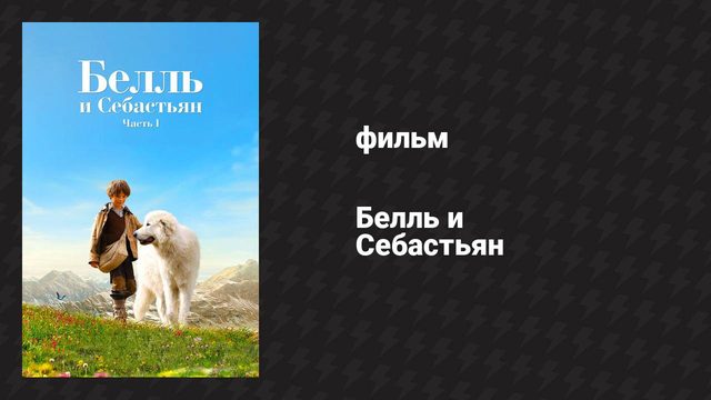 Белль и Себастьян (фильм, 2013)