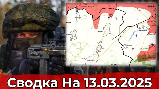 Продвижение в Басовке и обстановка на Красноармейском направлении. Сводка на 13.03.2025 г.