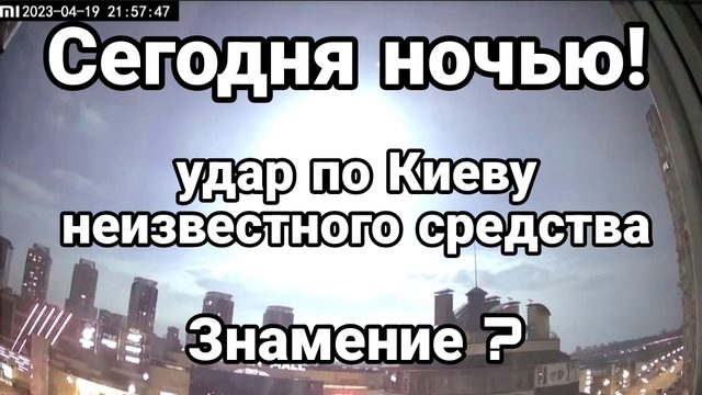 Сегодня ночью УДАР ПО КИЕВУ метеоритом?