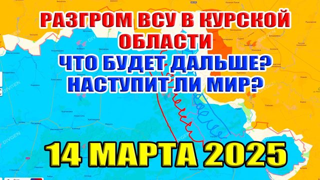 Разгром ВСУ в Курской области. Что дальше? Наступит ли МИР? Бои в Торецке. 14 марта 2025