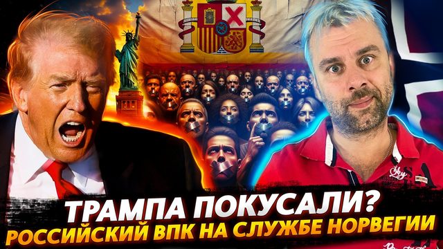 КТО ПОКУСАЛ ТРАМПА? | ВПК РФ НА СЛУЖБЕ НОРВЕГИИ