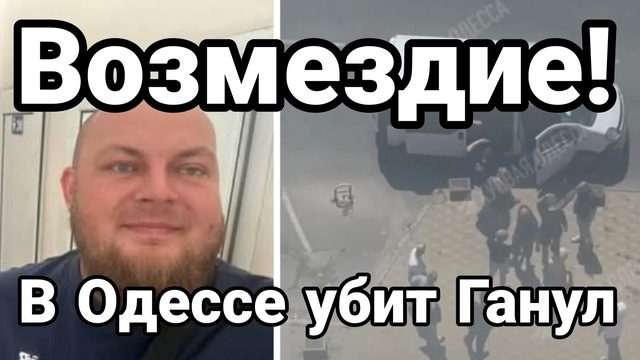 ВОЗМЕЗДИЕ В ОДЕССЕ ! УБИТ НАЦИК Ганул