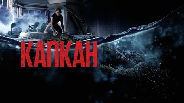Капкан | Crawl (2019)