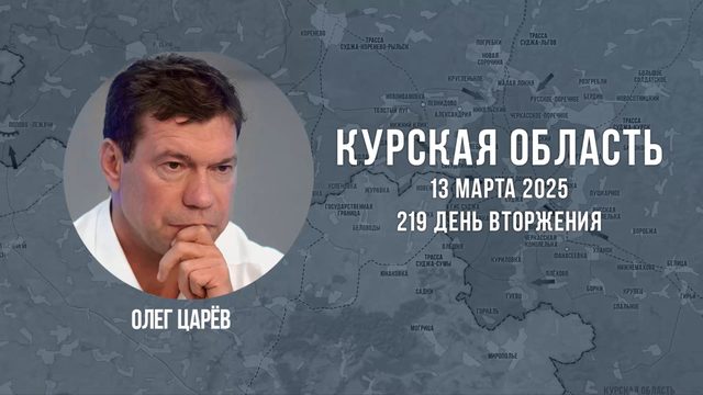 О ситуации в Курской области 13 марта 2025