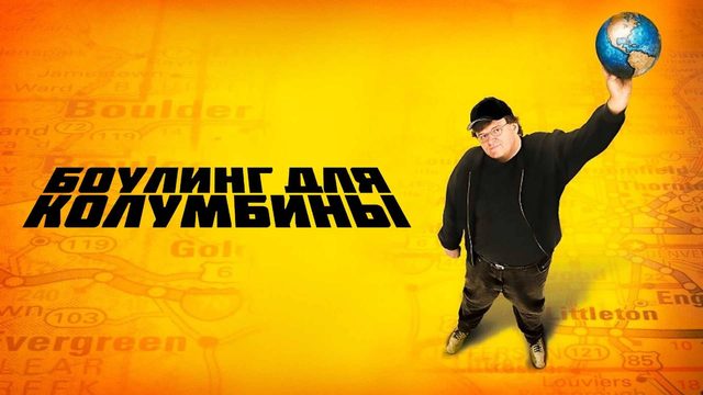 Боулинг для Колумбины | Bowling for Columbine (2002)