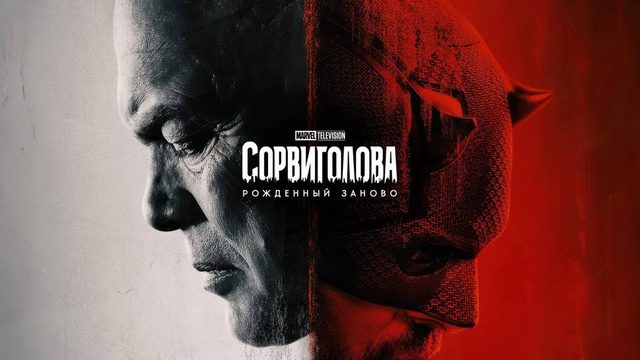 Сорвиголова: Рожденный заново: Сезон 1 - серия 3