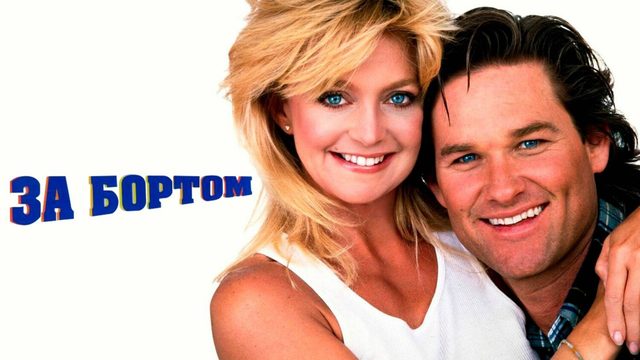 За бортом | Overboard (1987)