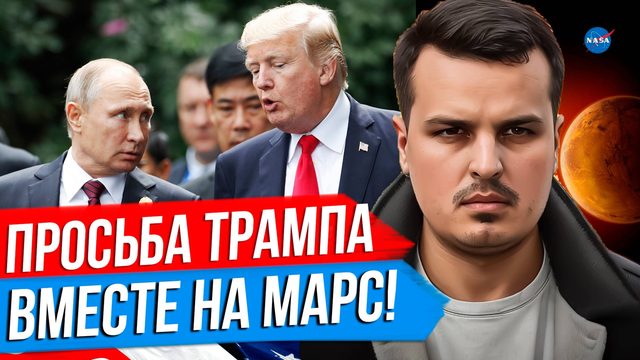 ТРАМП ПРОСИТ ПОЩАДЫ ДЛЯ ВСУ. РОССИЯ И США - ВМЕСТЕ НА МАРС! ГЕРМАНИЯ ВОЗВРАЩАЕТСЯ?