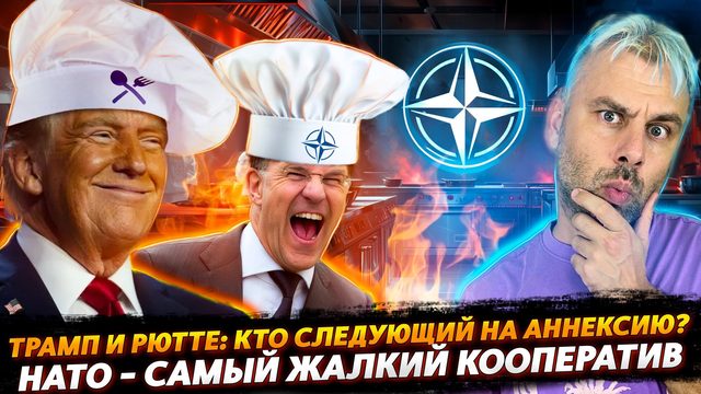 КАК ТРАМП С РЮТТЕ ЕВРОПУ ПИЛИЛ | ВЕЛИКОЕ НАТО ИЛИ ЖАЛКОЕ СБОРИЩЕ