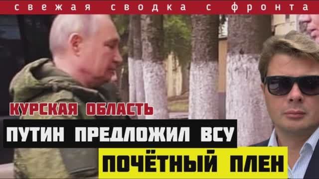 Сводка с фронта. Путин предложил ВСУ понятны плен в Курской области. Потери ВСУ превысили все предел