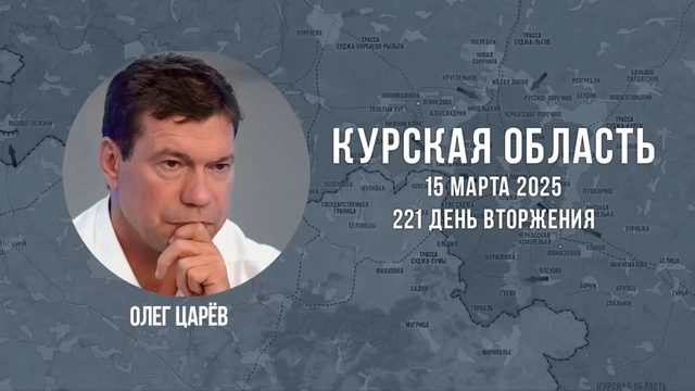О ситуации в Курской области 15 марта 2025