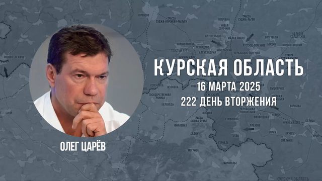 О ситуации в Курской области 16 марта 2025
