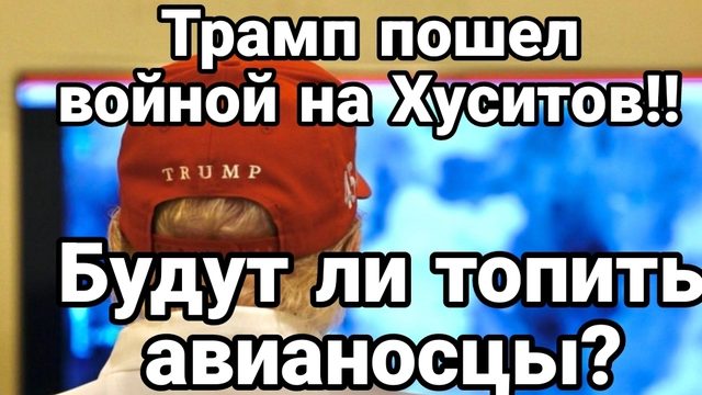 Трамп ПОШЁЛ ВОЙНОЙ НА ХУСИТОВ
