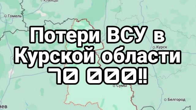 Потери ВСУ В КУРСКОЙ ОБЛАСТИ 70 000!!