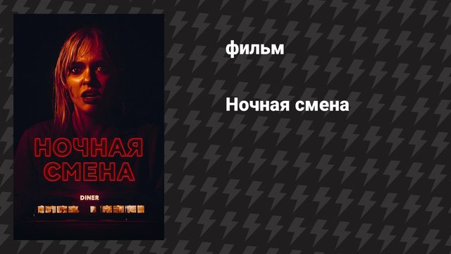 Ночная смена (фильм, 2023)