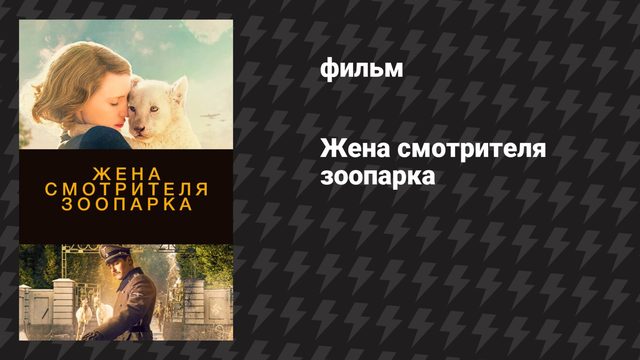 Жена смотрителя зоопарка (фильм, 2017)