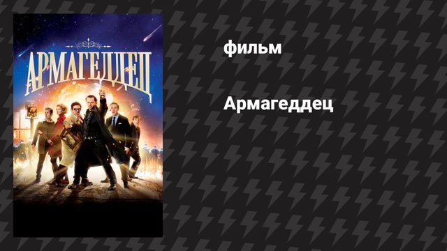 Армагеддец (фильм, 2013)
