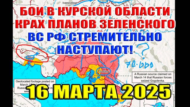 Бои в Курской области. Облом всех планов Зеленского. ВС РФ стремительно наступает! 16 марта 2025
