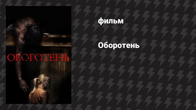 Оборотень (фильм, 2013)