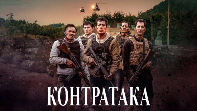 Контратака | Contraataque (2025)