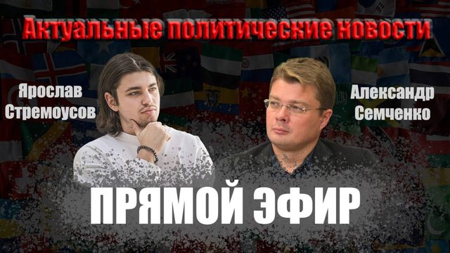 Война закончилась? Зеленскому конец. Стремоусов и Семченко. Актуальные политические новости.