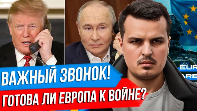 О ЧЕМ ТРАМП БУДЕТ ГОВОРИТЬ С ПУТИНЫМ? ГОТОВА ЛИ ЕВРОПА К ВОЙНЕ ПРОТИВ РОССИИ?