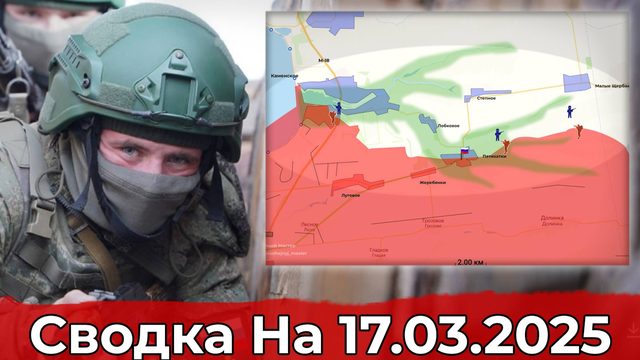 Продвижение на Запорожском направлении и в районе Гоголевки. Сводка на 17.03.2025 г.