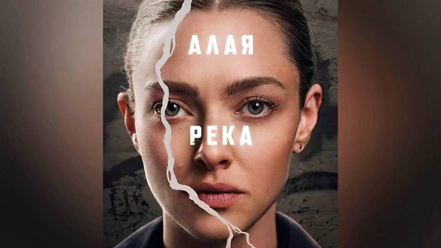 Алая река: Сезон 1 - серия 6