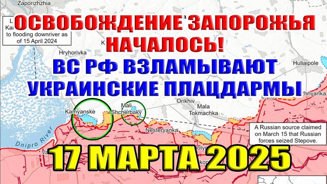 Окружение ВСУ. Началось наступление на Запорожье! ВС РФ взламывает плацдармы ВСУ. 17 марта 2025