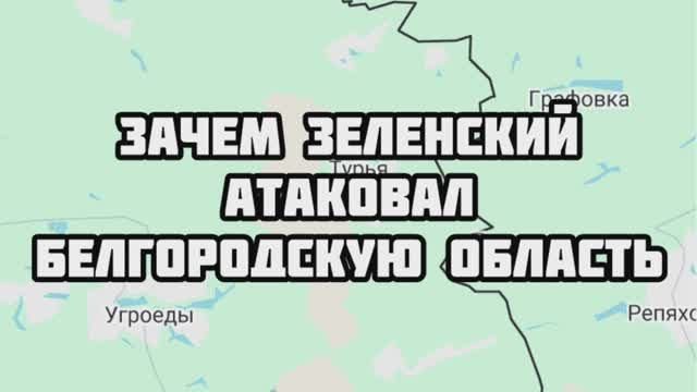 Зеленский подло атаковал Белгородскую область. Большие потери. Новая авантюра фашистов
