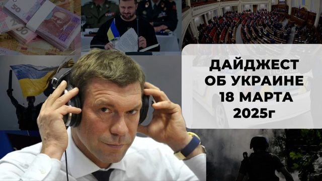 Дайджест об Украине 18 марта 2025