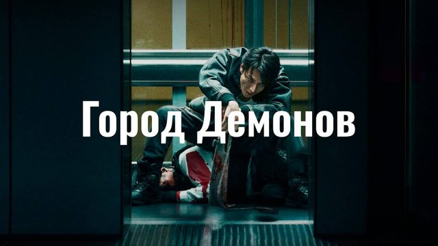 Город демонов | Oni Goroshi (2025)