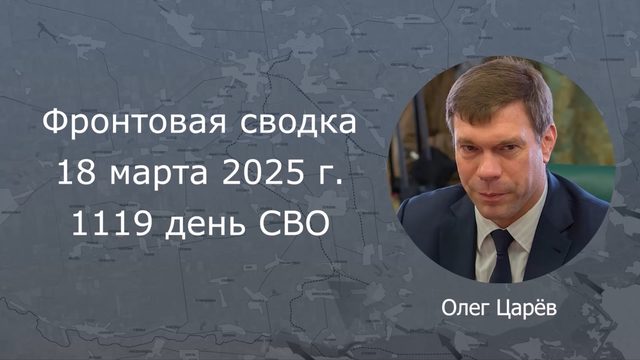 Фронтовая сводка 18 марта 2025