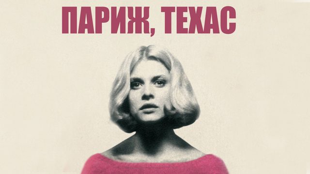 Париж, Техас | Not Another Teen Movie (1984)
