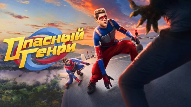 Опасный Генри. Фильм (фильм, 2025)
