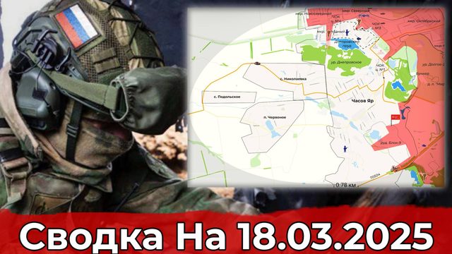 Обстановка в районе Графовки и на Константиновском направлении. Сводка на 18.03.2025 г.
