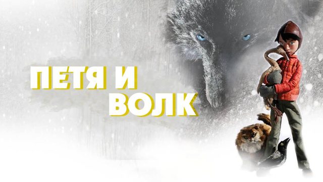 Петя и волк (2006) / Peter & the Wolf