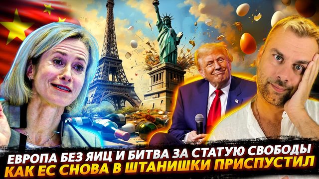 МАСТЕР КЛАСС ОТ ЕС: КАК УГАДИТЬСЯ ВЕЗДЕ | ЕВРОПА БЕЗ ЯИЦ И СТАТУИ СВОБОДЫ