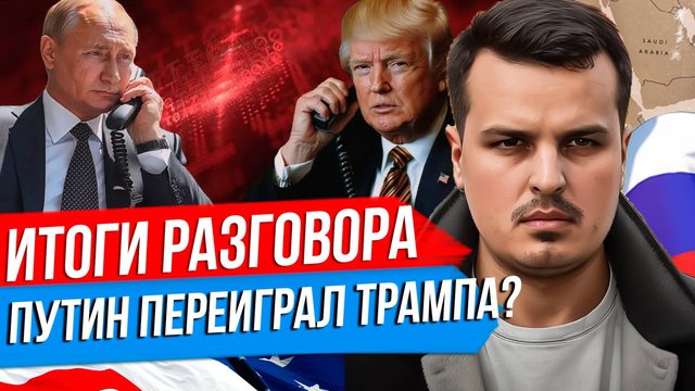ПУТИН ПОГОВОРИЛ С ТРАМПОМ. КТО КОГО ПЕРЕИГРАЛ? ИТОГИ ВАЖНЕЙШЕГО РАЗГОВОРА.