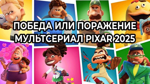 Победа или поражение: Сезон 1 - серия 2 (мультсериал, Pixar, 2025)