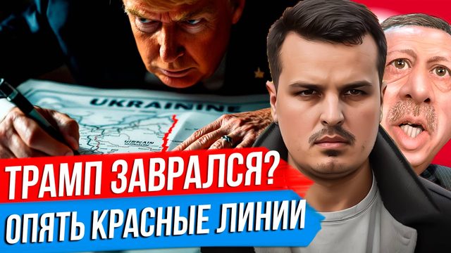ТРАМП ЗАВРАЛСЯ? КРАСНЫЕ ЛИНИИ УКРАИНЫ. И КТО УБИЛ КЕННЕДИ?