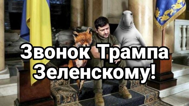 Звонок ТРАМПА ЗЕЛЕНСКОМУ "ОТДАШЬ ПОСЛЕДНИЕ трусы "