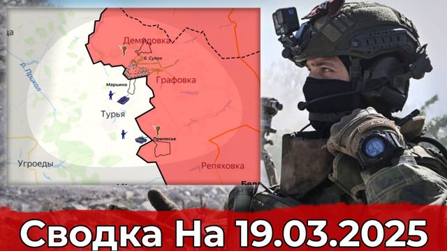 Обстановка в районе Марьино и на участке Надии. Сводка на 19.03.2025 г.
