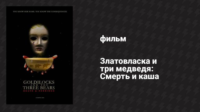 Златовласка и три медведя: Смерть и каша (фильм, 2024)