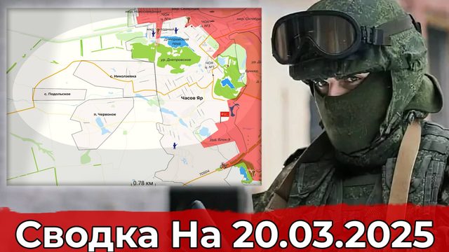 Обстановка в районе Часова Яра и на участке Шевченко. Сводка на 20.03.2025 г.