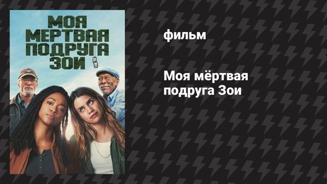 Моя мёртвая подруга Зои (фильм, 2024)