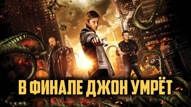 В финале Джон умрёт | John Dies at the End (2012)